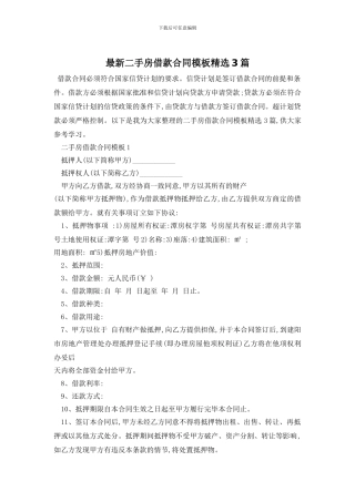 最新二手房借款合同模板精选3篇