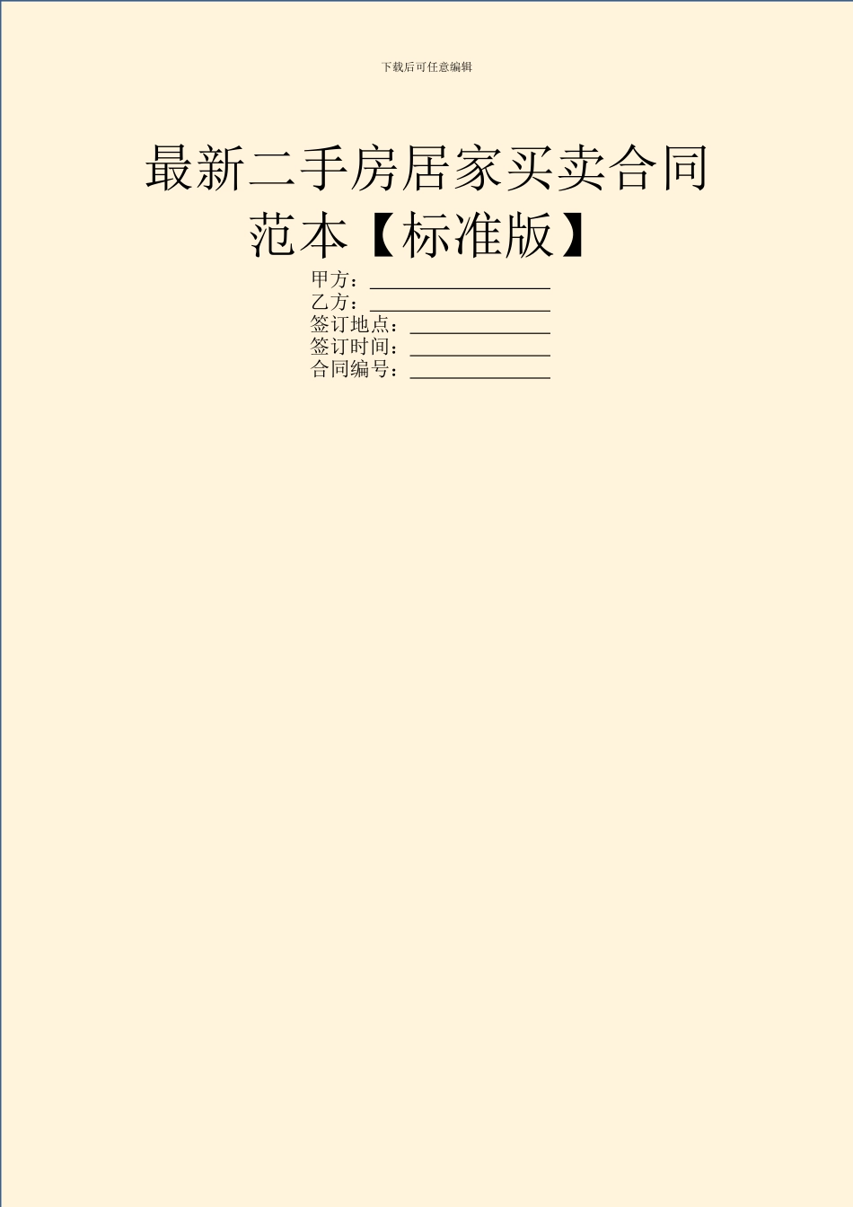 最新二手房居家买卖合同范本_第1页