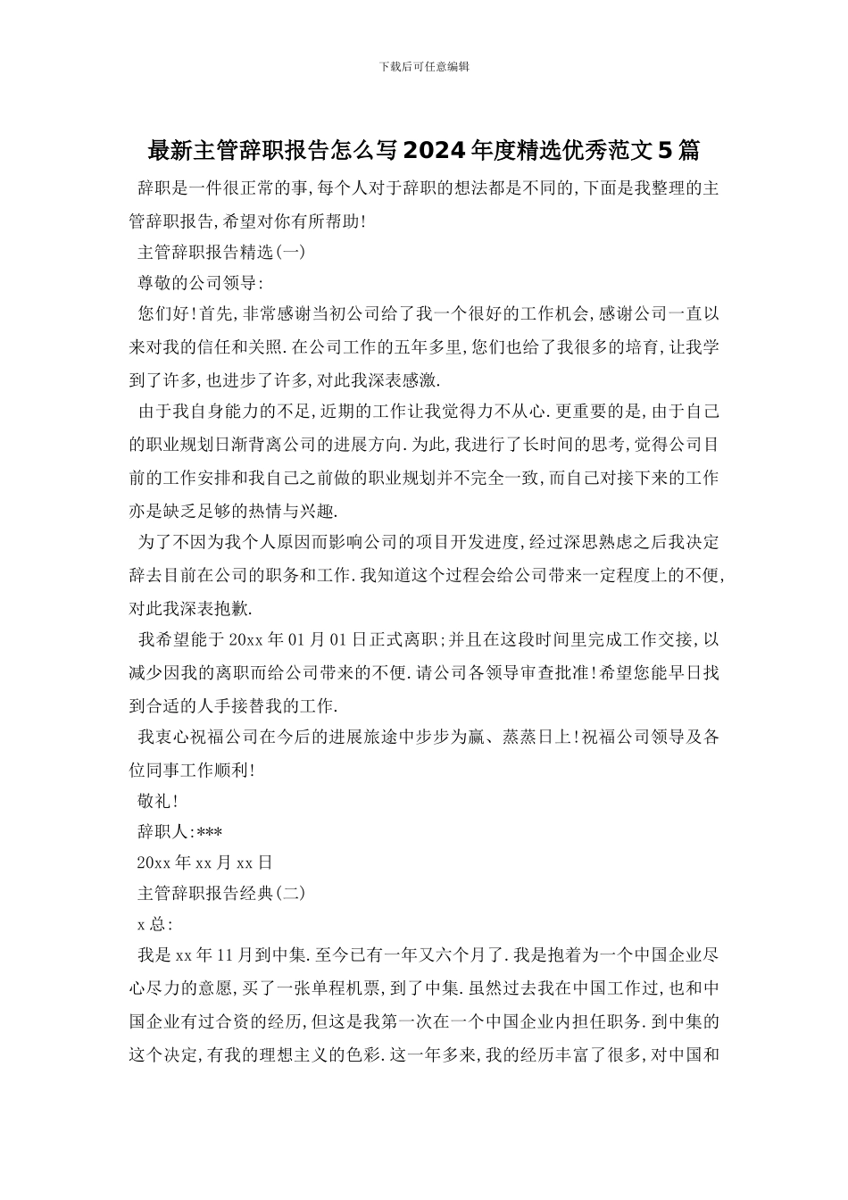 最新主管辞职报告怎么写2024年度精选优秀范文5篇_第1页