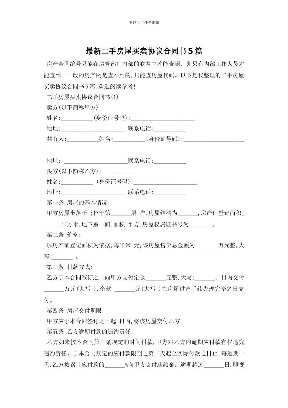 最新二手房屋买卖协议合同书5篇_第1页