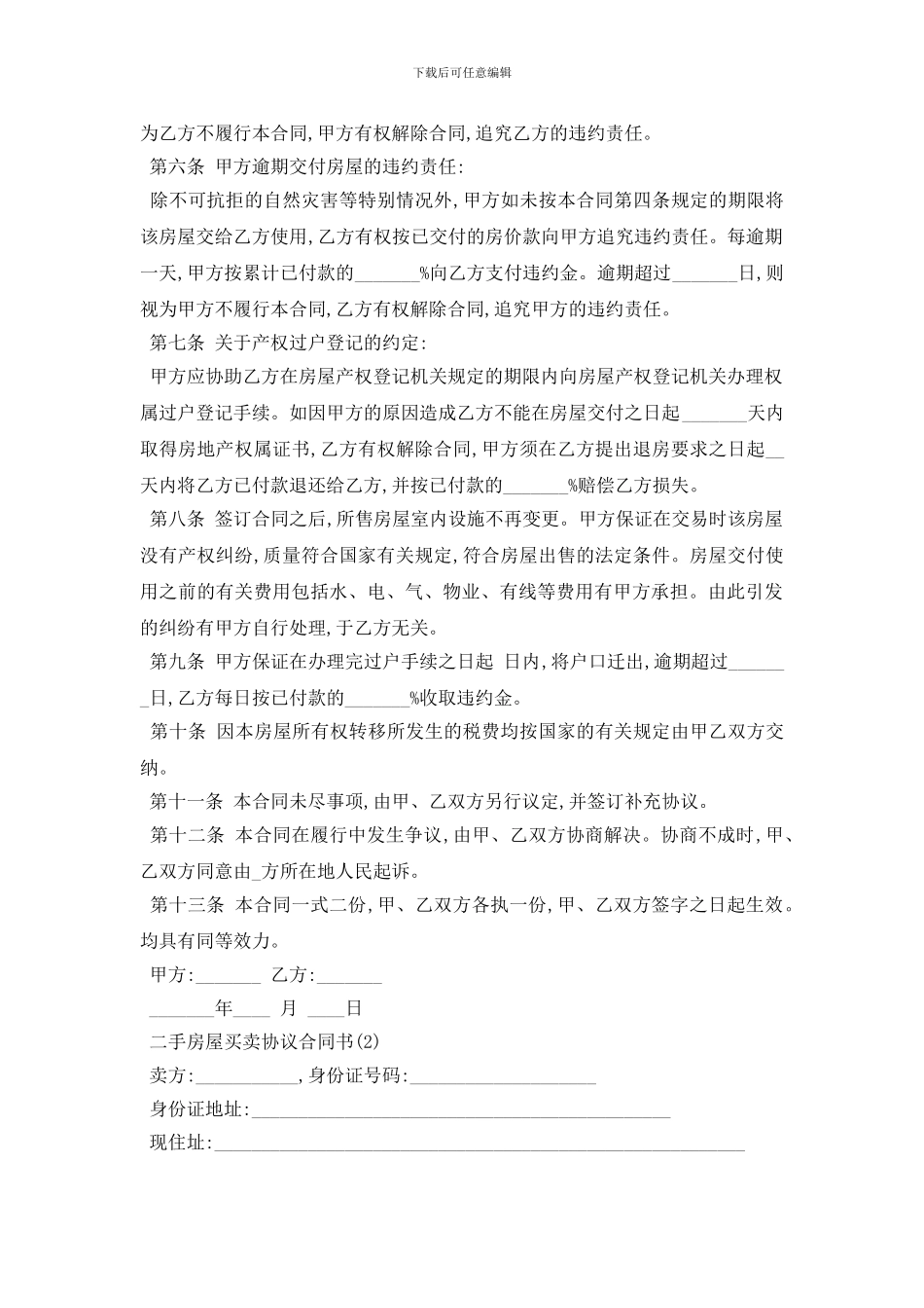 最新二手房屋买卖协议合同书5篇_第2页