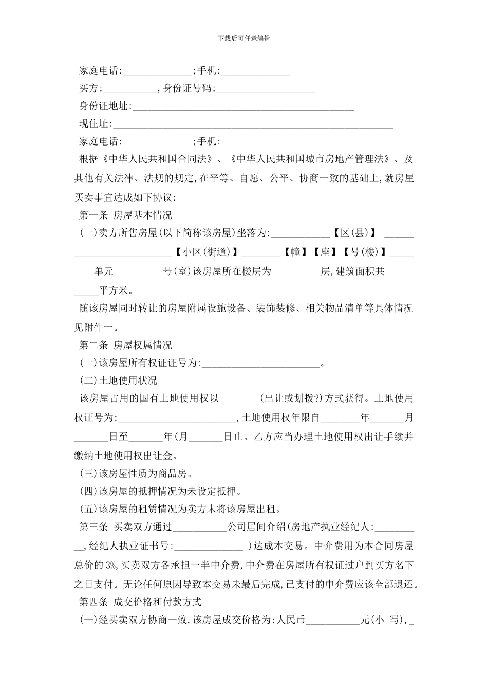 最新二手房屋买卖协议合同书5篇_第3页