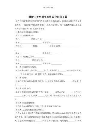 最新二手房屋买卖协议合同书5篇