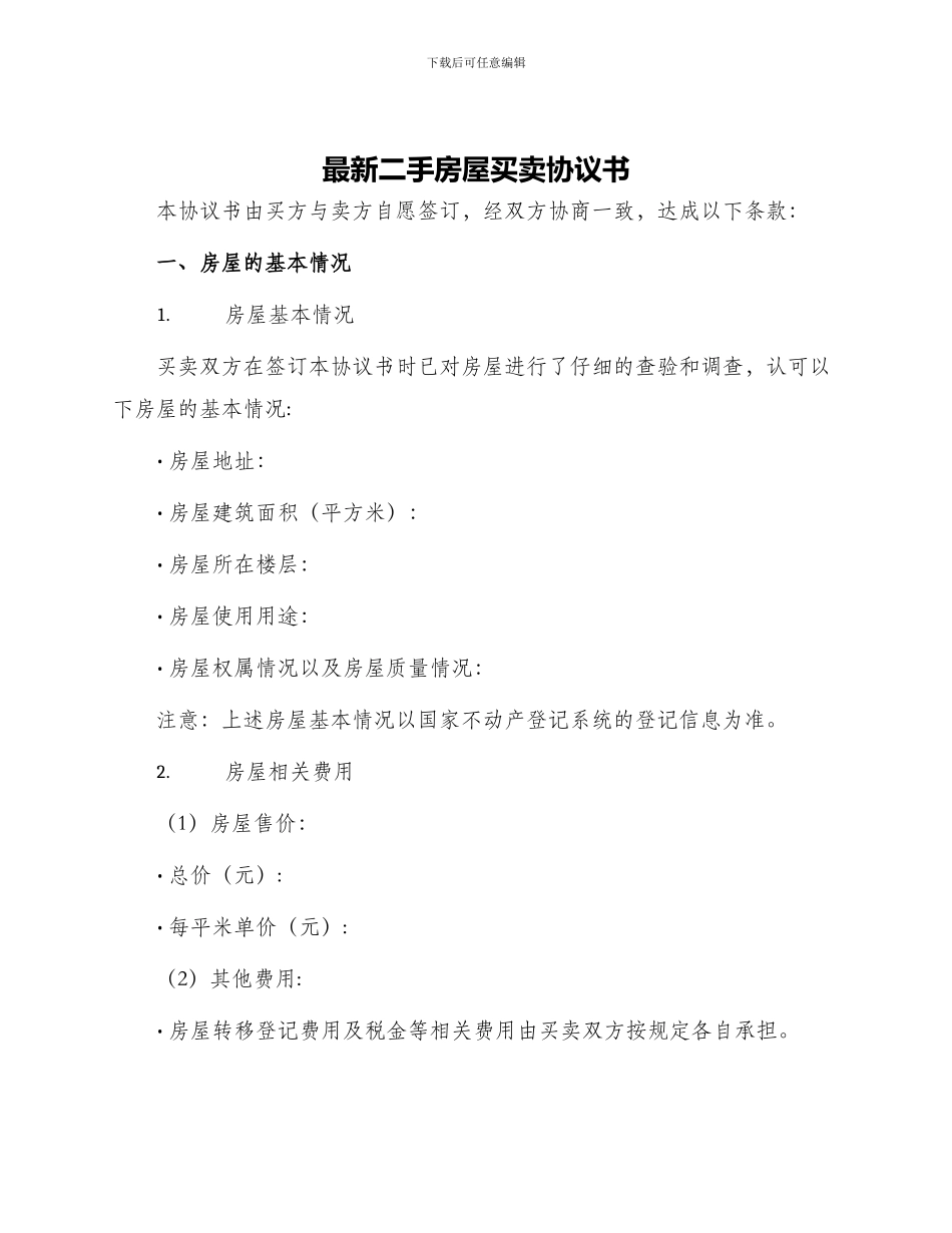 最新二手房屋买卖协议书_第1页
