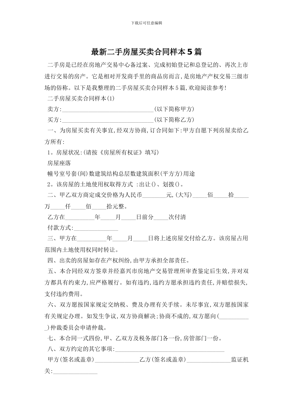 最新二手房屋买卖合同样本5篇_第1页