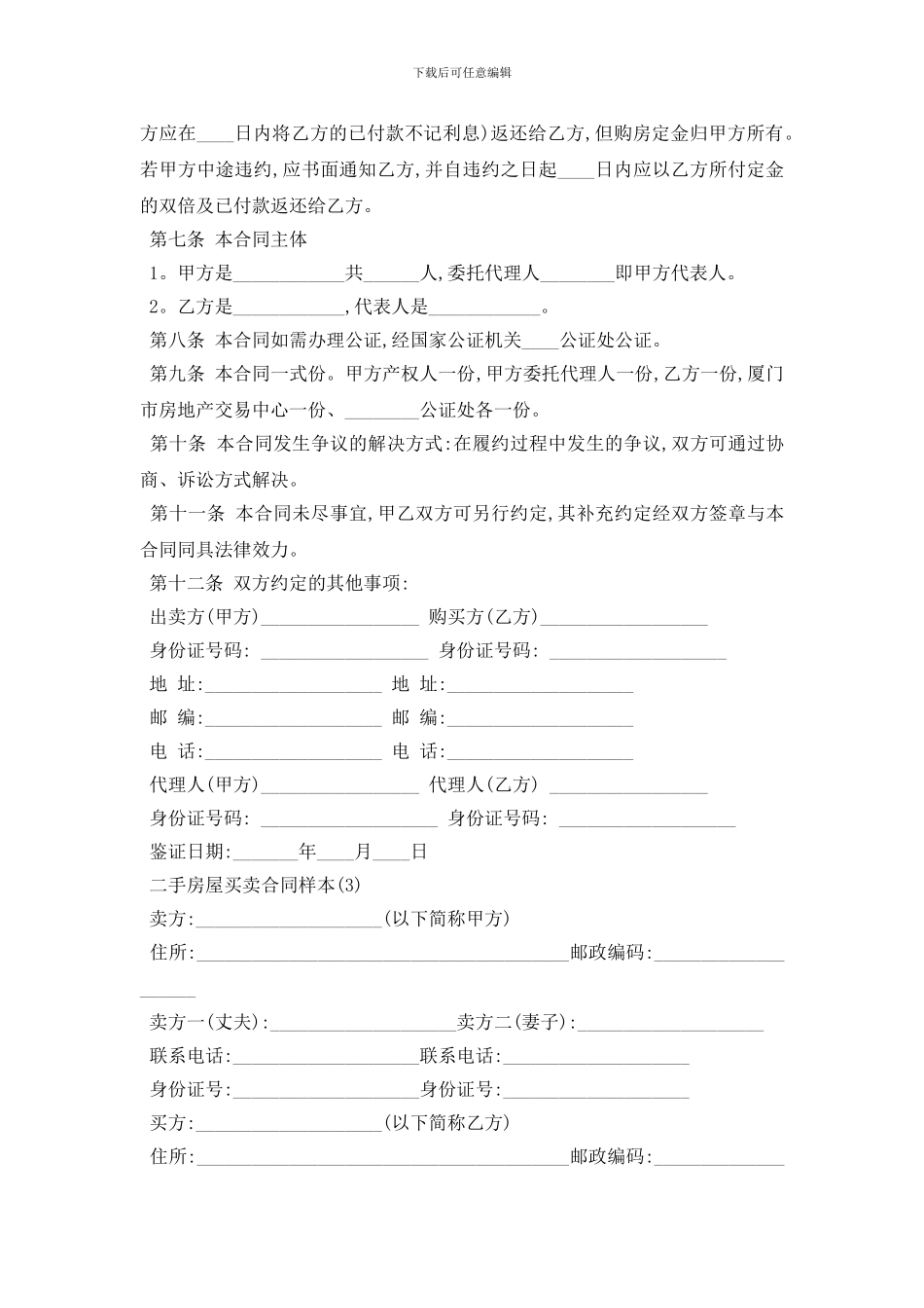 最新二手房屋买卖合同样本5篇_第3页