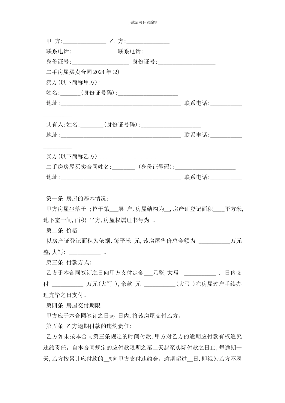 最新二手房屋买卖合同2024年5篇_第2页