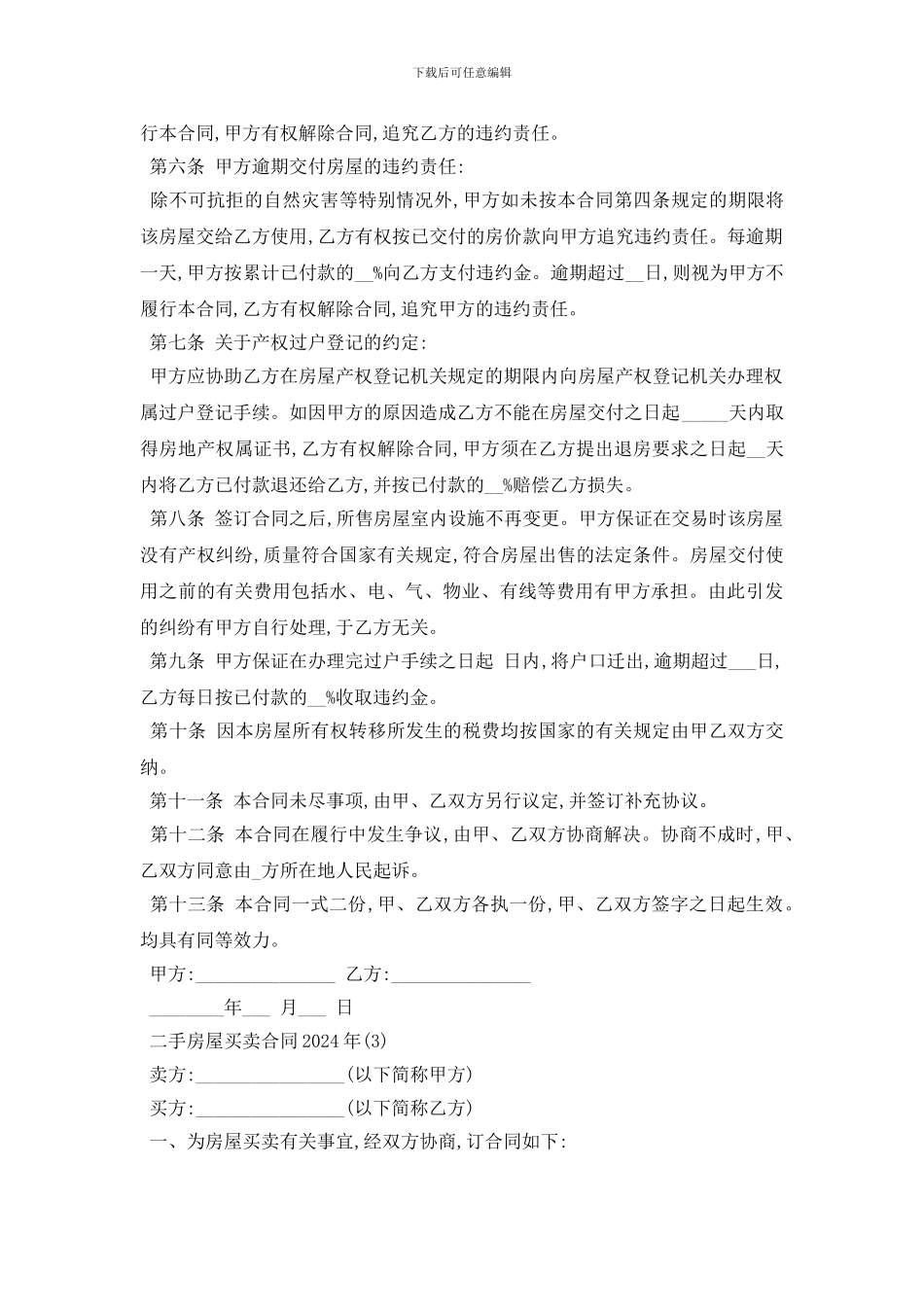 最新二手房屋买卖合同2024年5篇_第3页