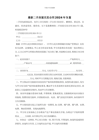 最新二手房屋买卖合同2024年5篇