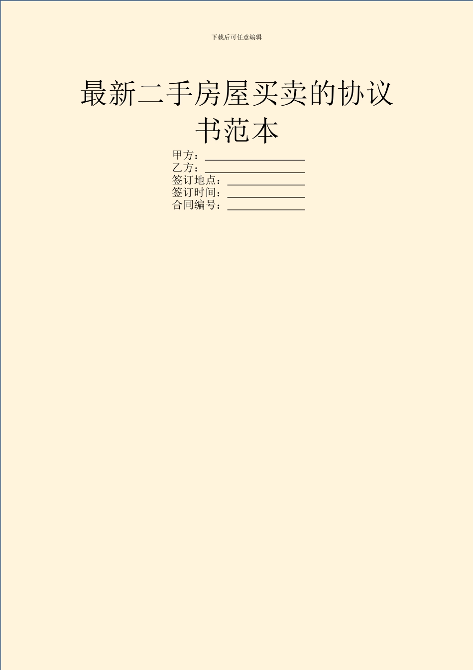 最新二手房屋买卖的协议书范本_第1页