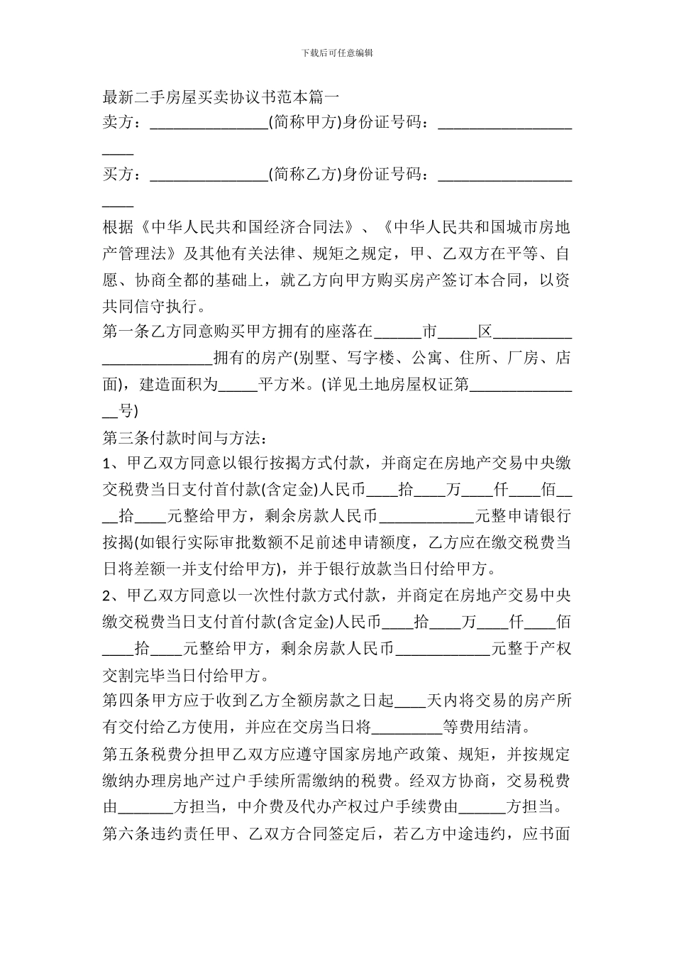 最新二手房屋买卖的协议书范本_第2页