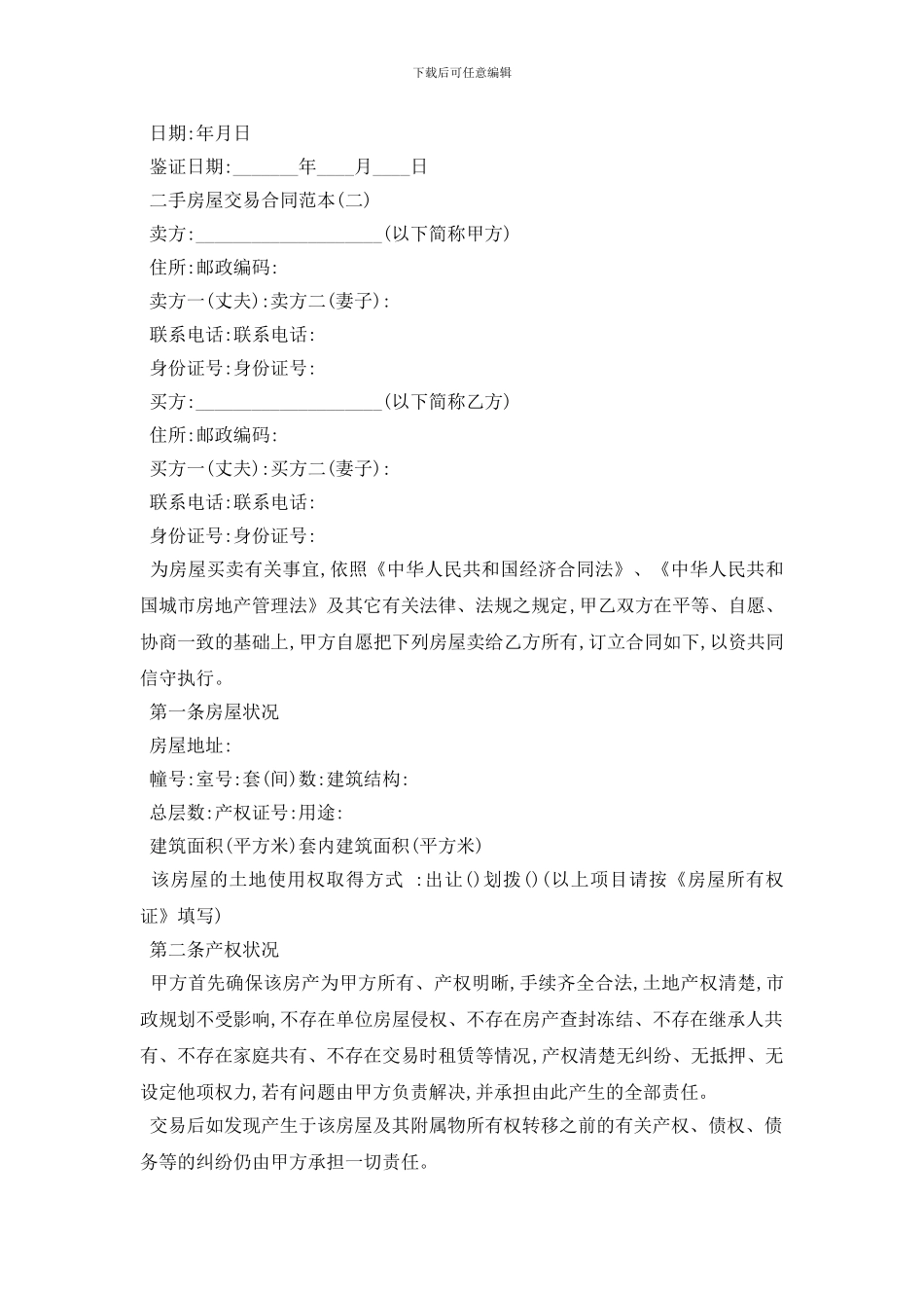 最新二手房屋交易合同范本5篇_第3页