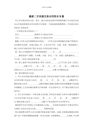 最新二手房屋交易合同范本5篇