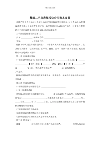 最新二手房房屋转让合同范本5篇