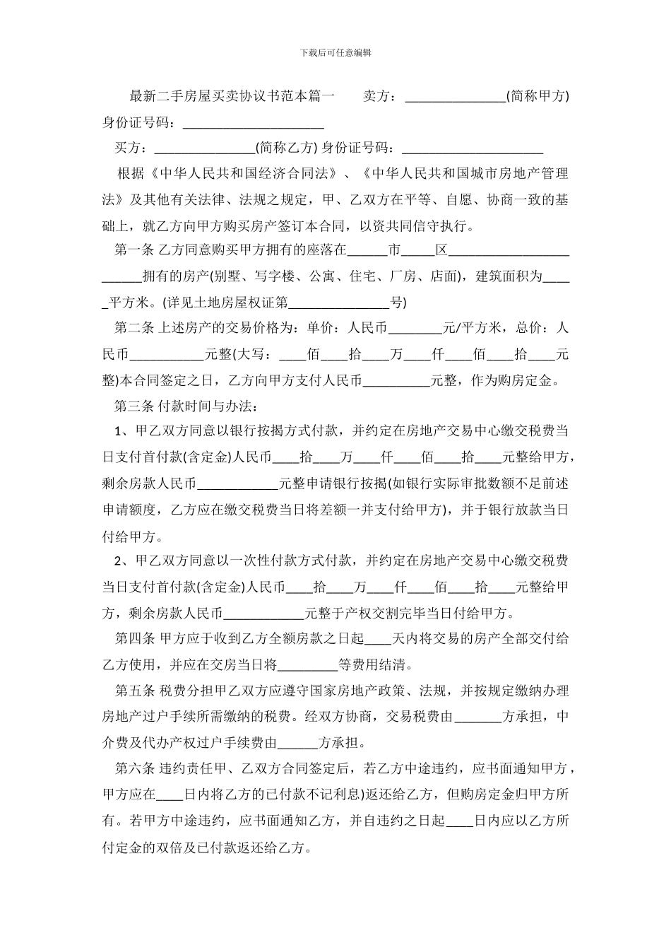 最新二手房屋买卖的协议书范本.doc_第2页