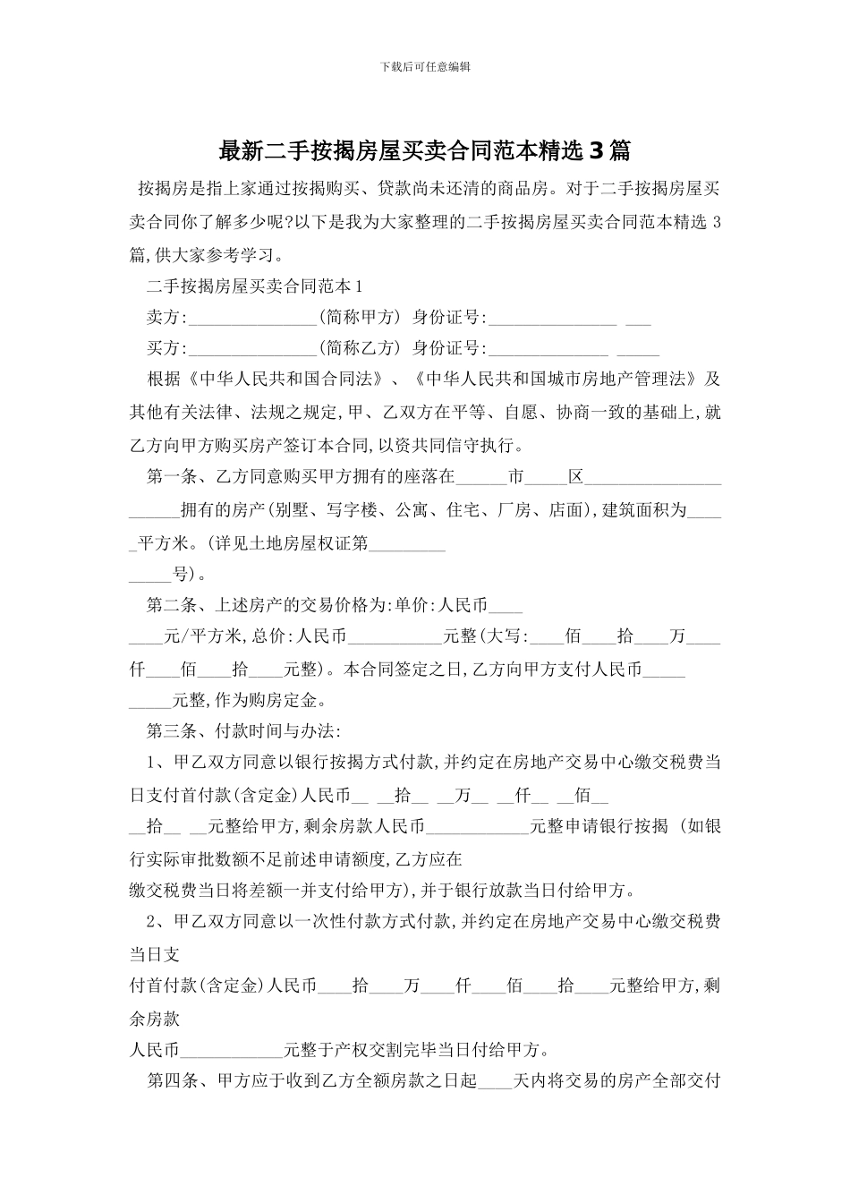 最新二手按揭房屋买卖合同范本精选3篇_第1页