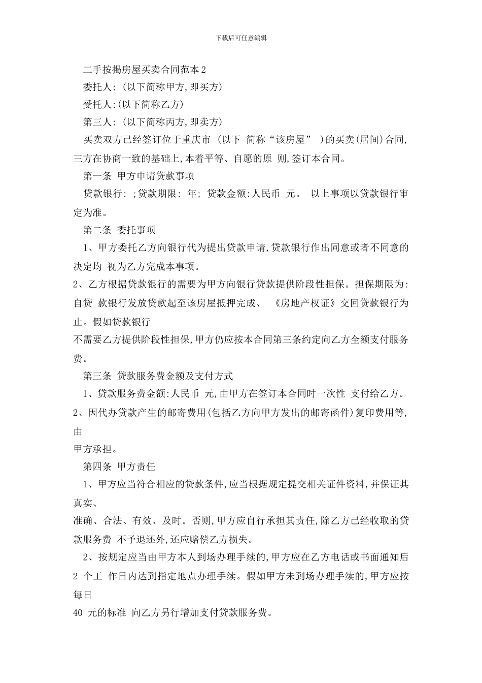 最新二手按揭房屋买卖合同范本精选3篇_第3页