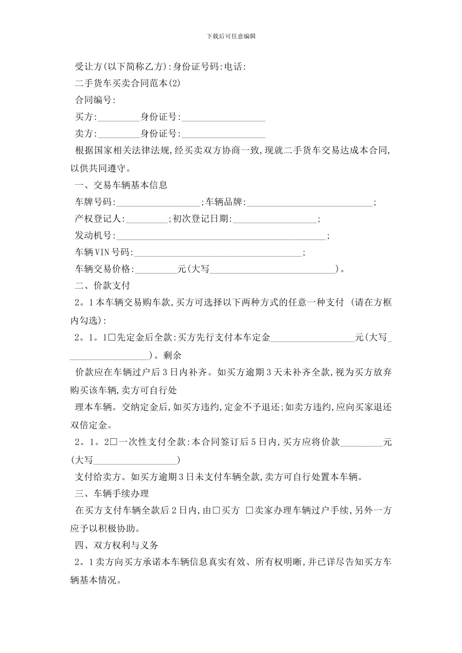 最新二手货车买卖合同范本5篇_第2页