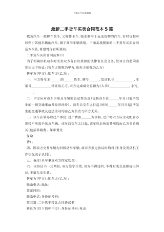 最新二手货车买卖合同范本5篇