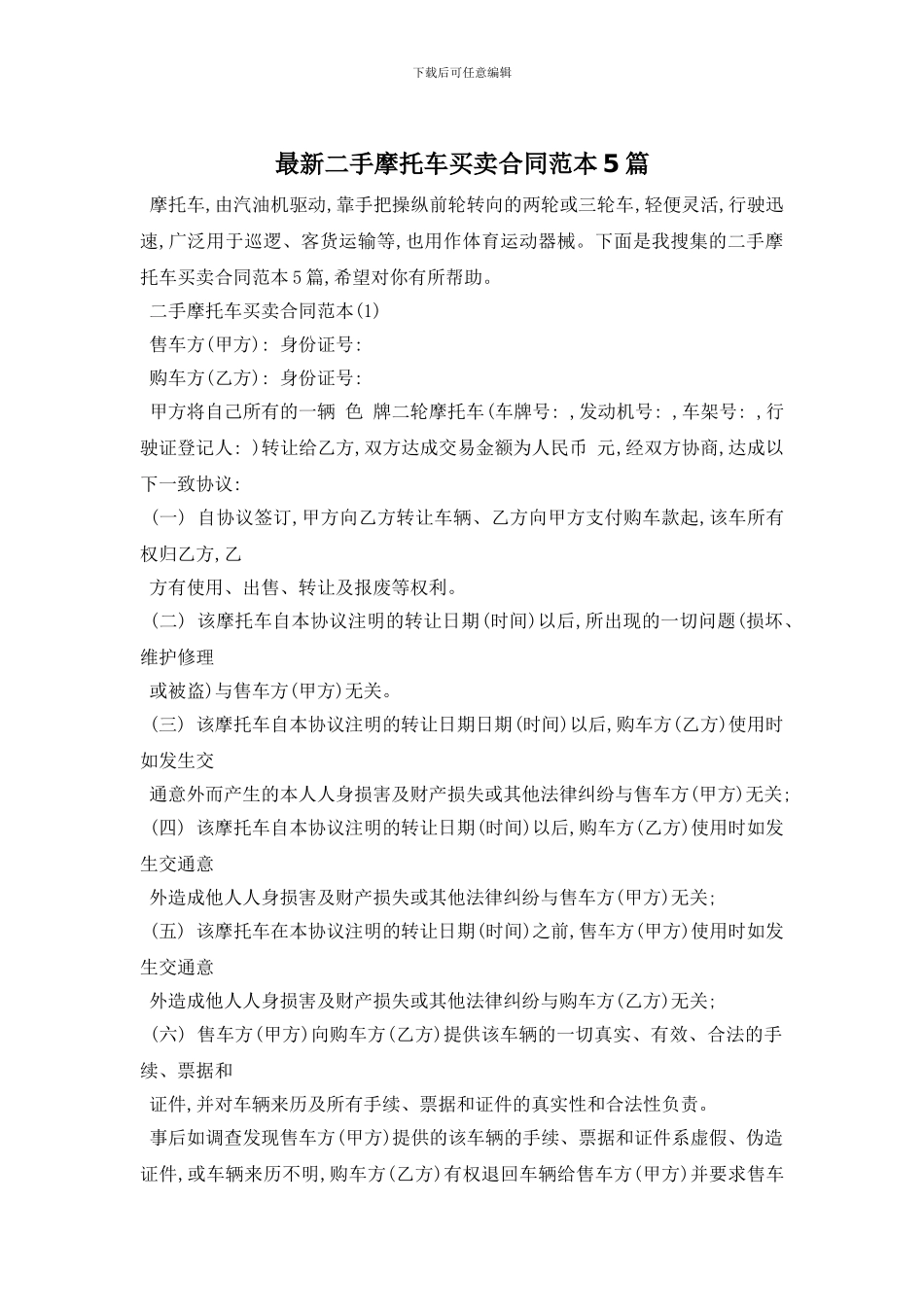 最新二手摩托车买卖合同范本5篇_第1页