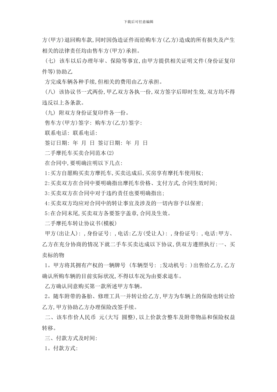 最新二手摩托车买卖合同范本5篇_第2页