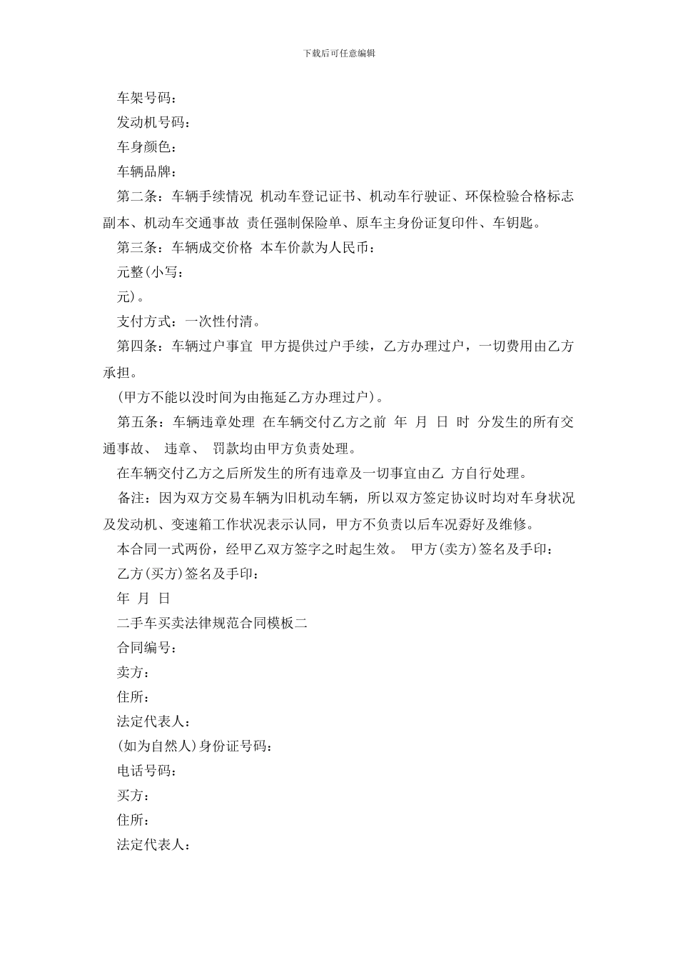 最新二手车买卖规范合同模板2篇_第2页