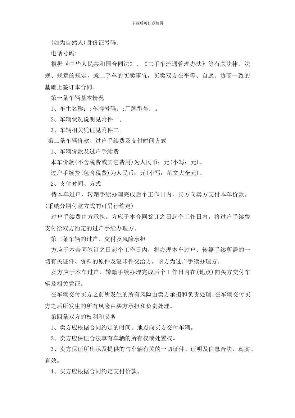 最新二手车买卖规范合同模板2篇_第3页