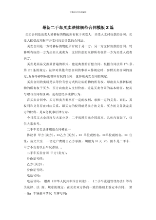 最新二手车买卖规范合同模板2篇