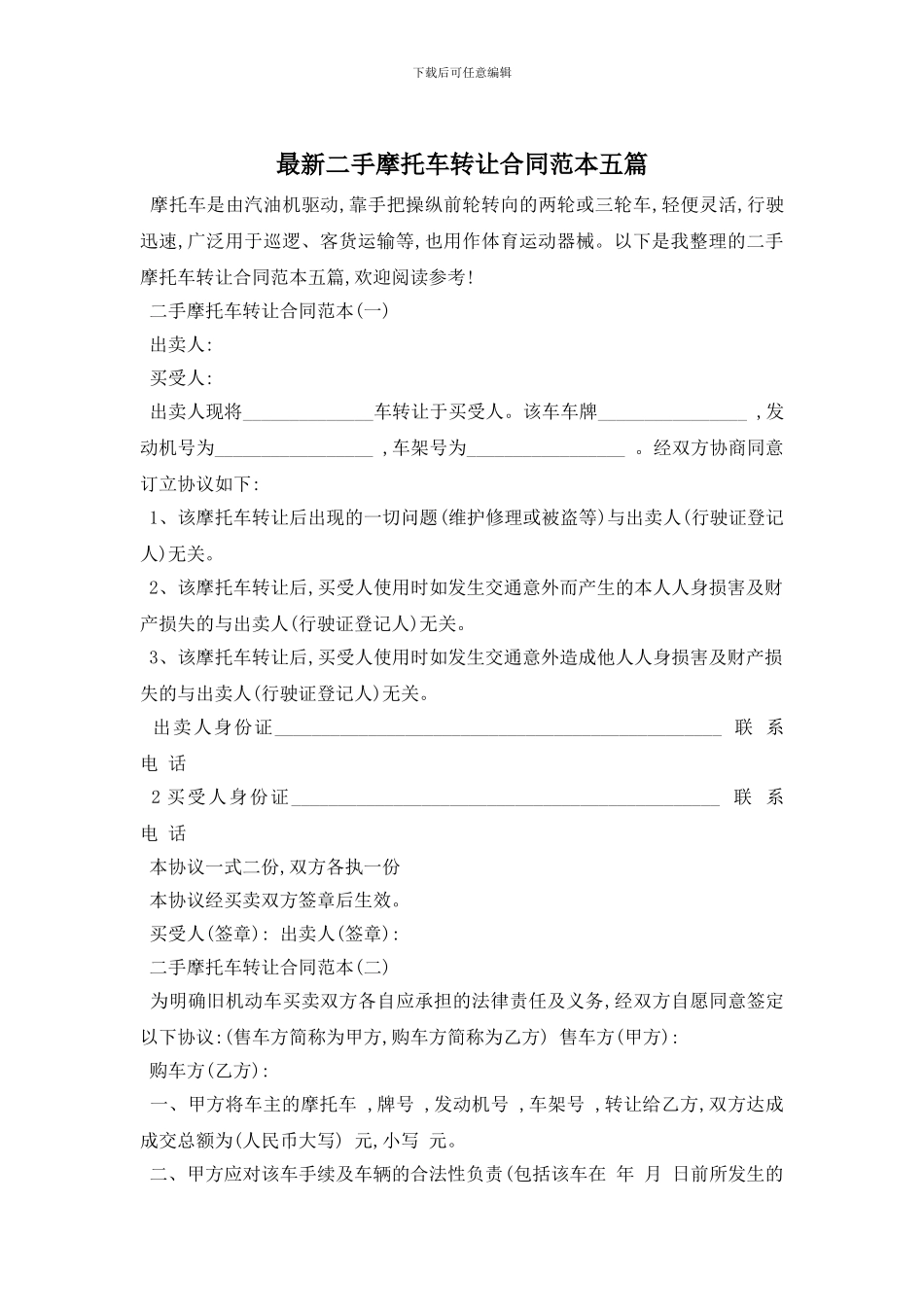 最新二手摩托车转让合同范本五篇_第1页