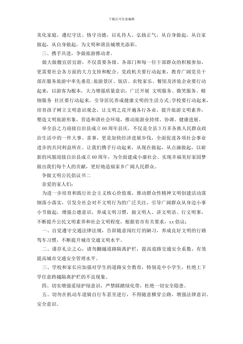 最新争做文明公民倡议书2024_第2页