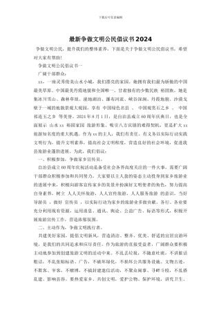 最新争做文明公民倡议书2024