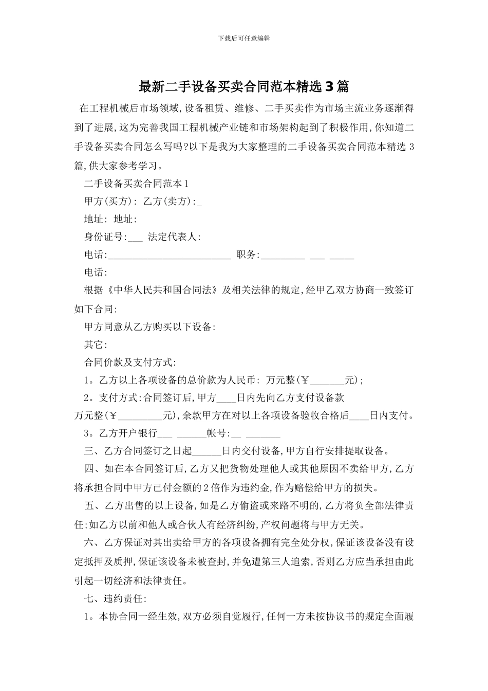 最新二手设备买卖合同范本精选3篇_第1页