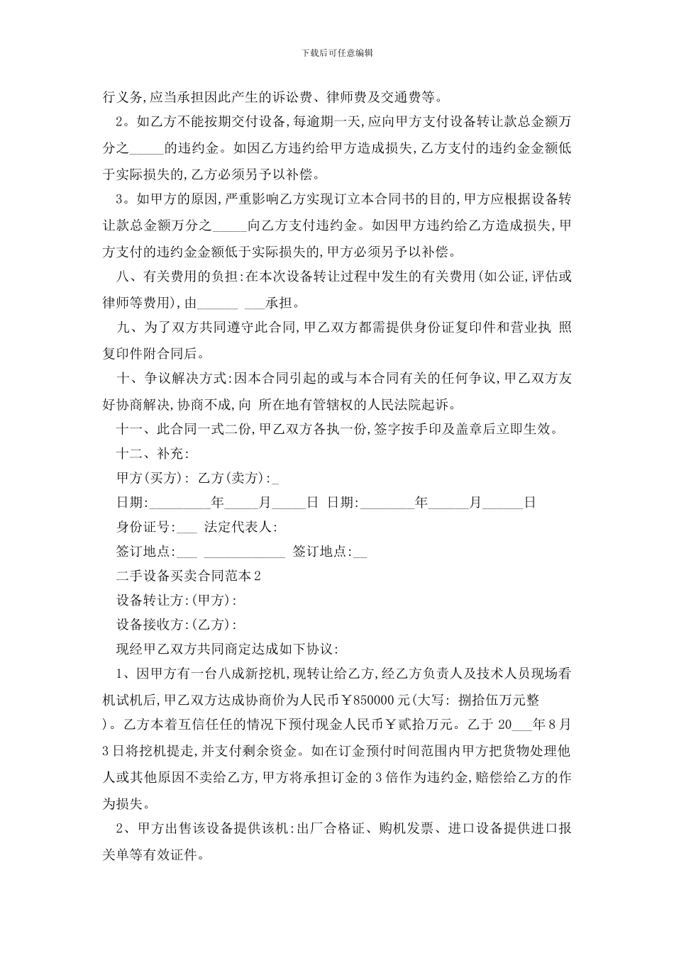 最新二手设备买卖合同范本精选3篇_第2页