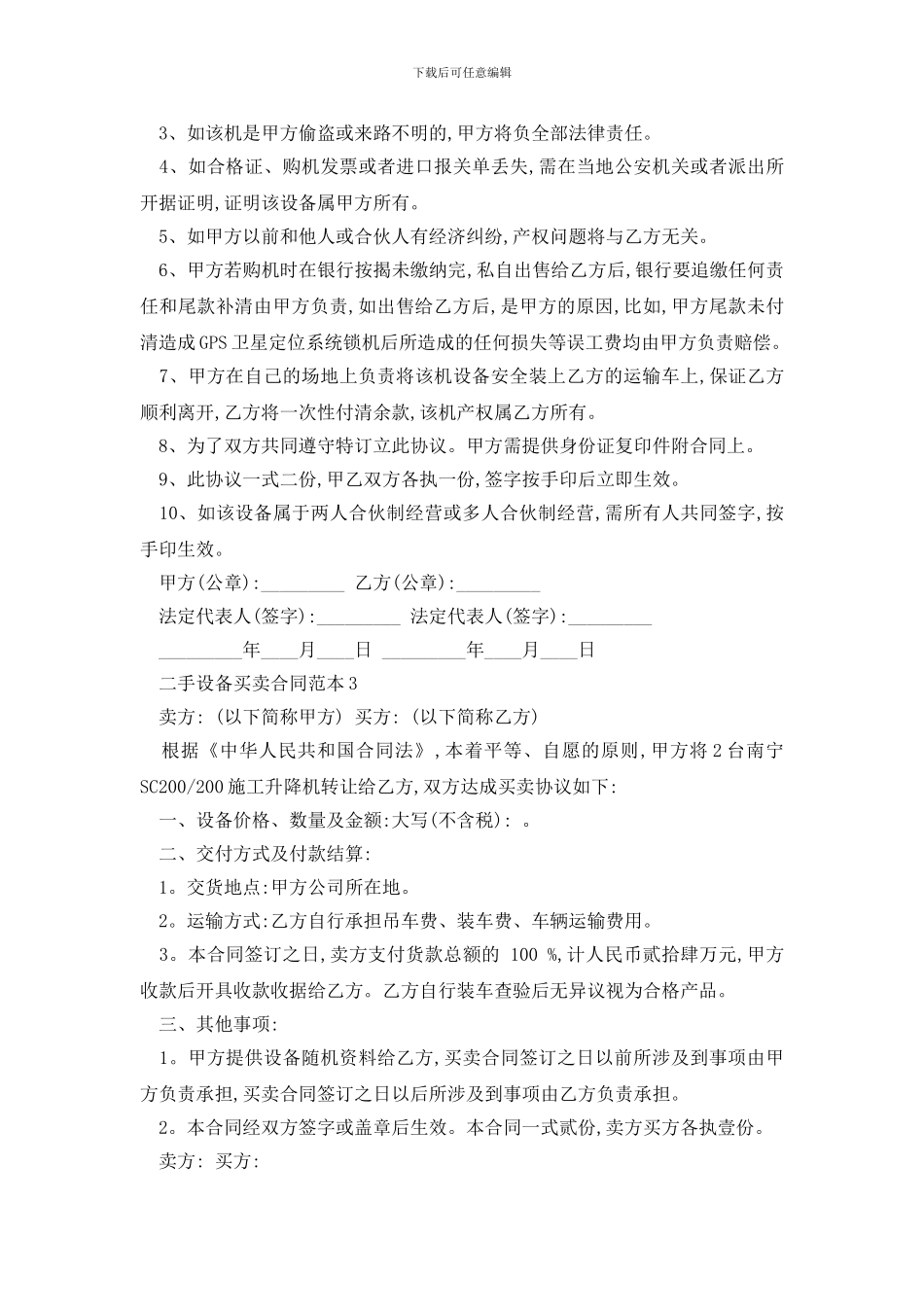 最新二手设备买卖合同范本精选3篇_第3页