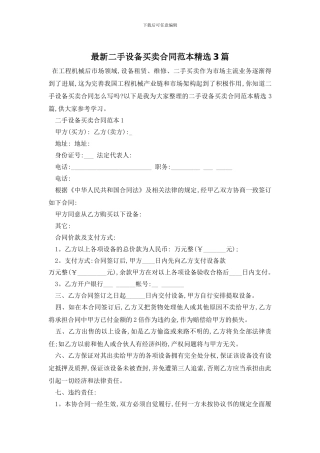 最新二手设备买卖合同范本精选3篇