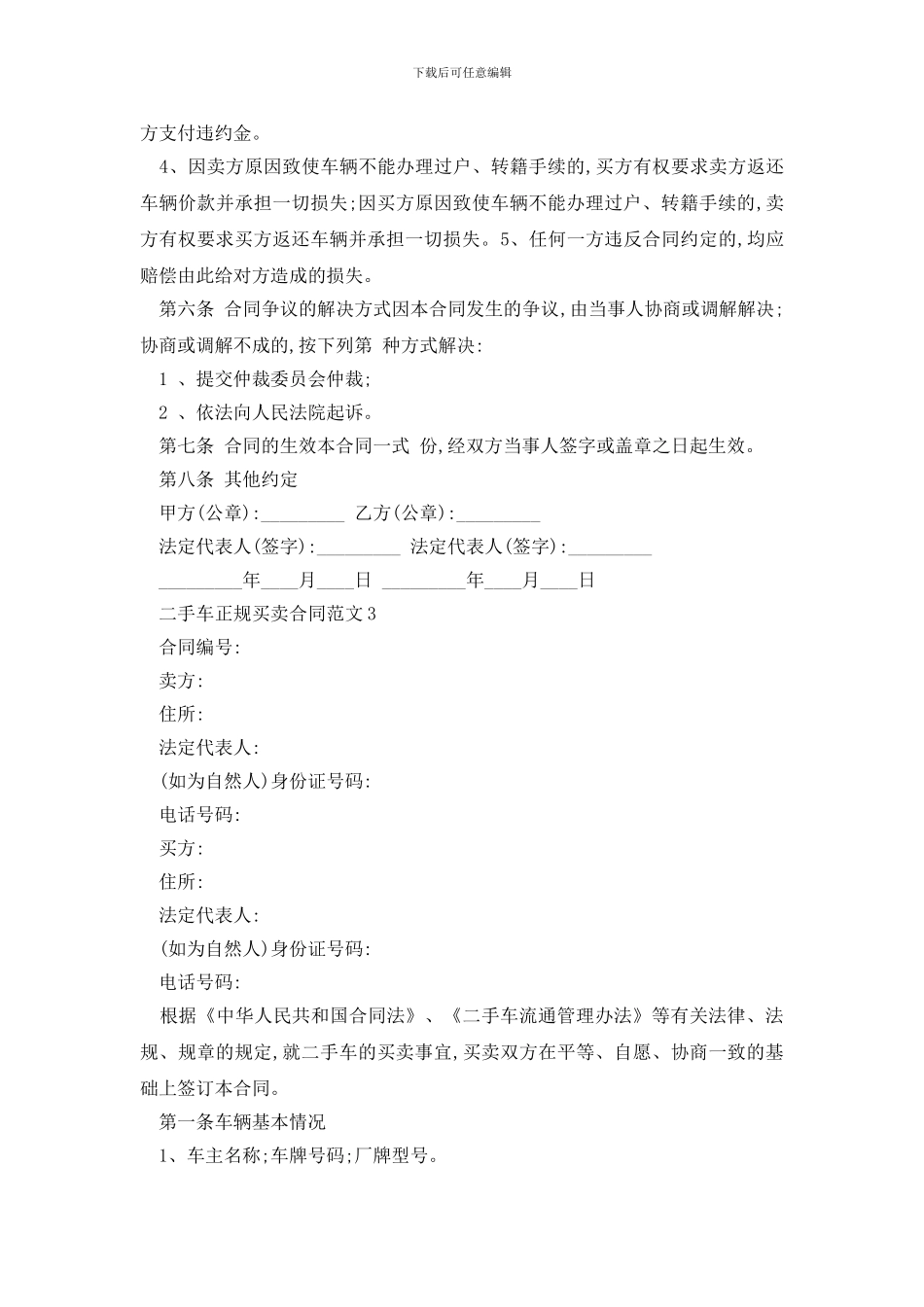 最新二手车正规买卖合同范文精选3篇_第3页