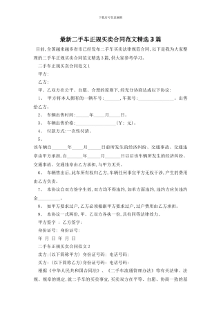 最新二手车正规买卖合同范文精选3篇