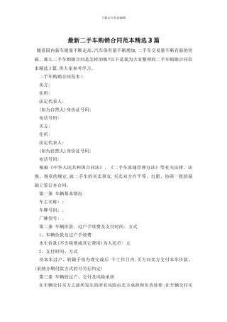最新二手车购销合同范本精选3篇