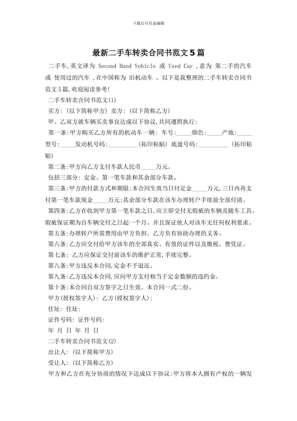 最新二手车转卖合同书范文5篇_第1页