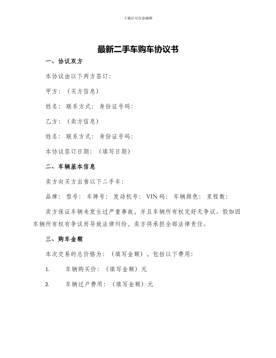 最新二手车购车协议书_第1页