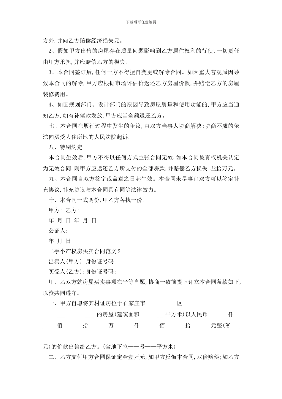 最新二手小产权房买卖合同范文精选3篇_第2页