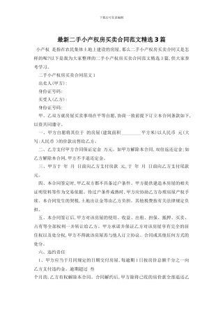 最新二手小产权房买卖合同范文精选3篇