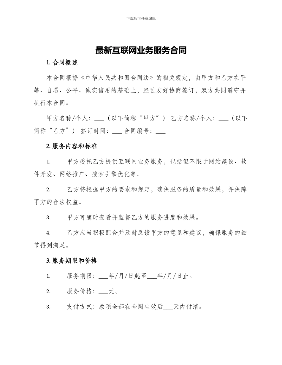最新互联网业务服务合同_第1页