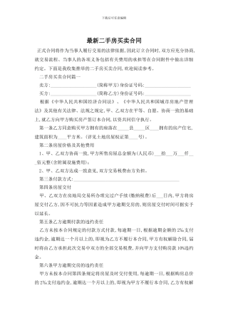 最新二手房买卖合同