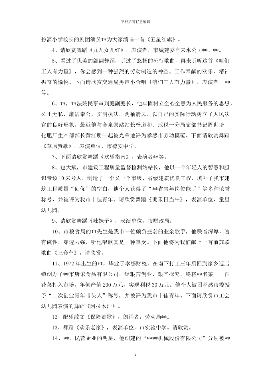 最新五一晚会主持人串词_第2页