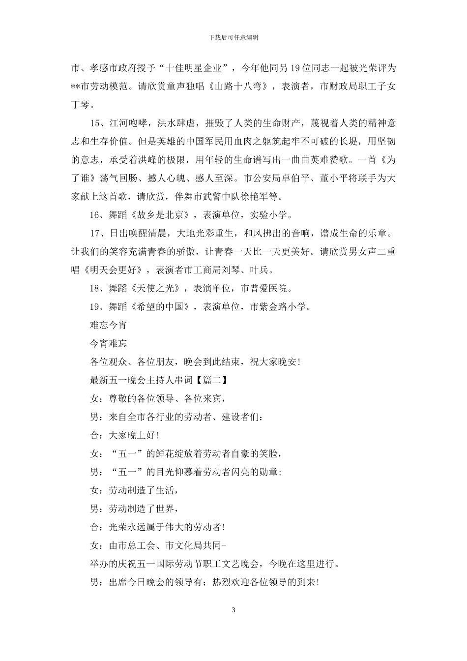 最新五一晚会主持人串词_第3页