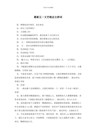 最新五一文艺晚会主持词