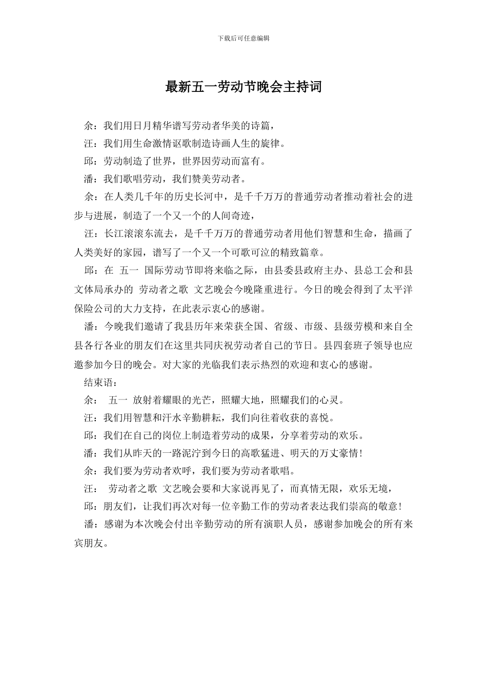 最新五一劳动节晚会主持词_第1页