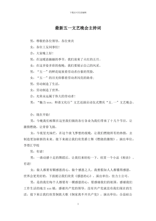 最新五一文艺晚会主持词