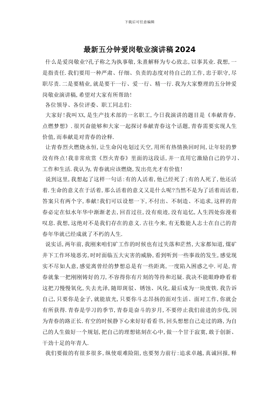 最新五分钟爱岗敬业演讲稿2024_第1页